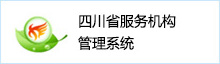 四川省服务机构管理系统