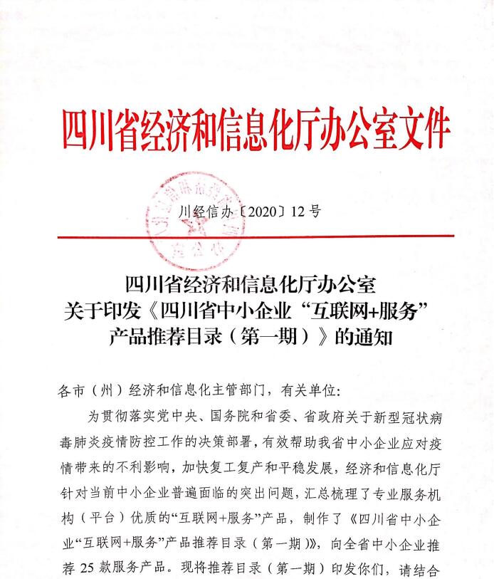 关于印发《四川省中小企业“互联网.服务”产品推荐目录（第一期）》的通知