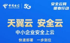 雅安市中小企业公共服务平台携手中国电信雅安分公司启动中小企业复工复产暖春行动