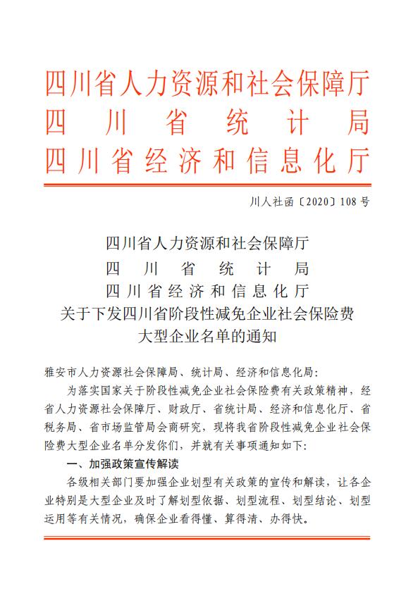 关于下发四川省阶段性减免企业社会保险费大型企业名单的通知