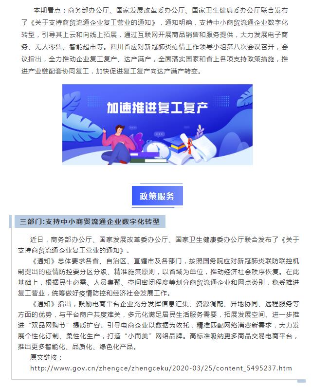 四川省中小企业复工复产服务手册（第一期）