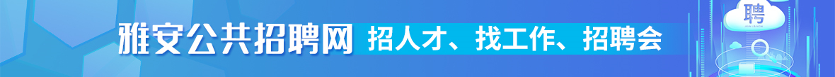 雅安公共招聘网