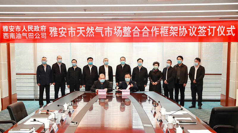 我市与中国石油西南油气田公司签署雅安市天然气市场整合合作框架协议