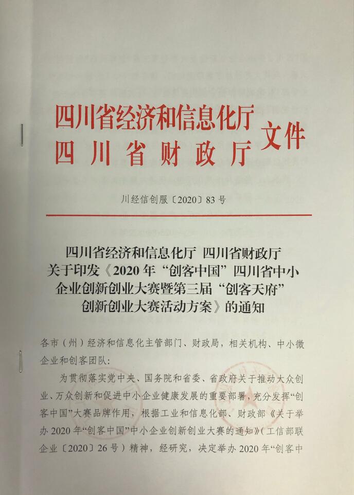 关于印发《2020年“创客中国”四川省中小企业创新创业大赛暨第三届“创客天府”创新创业大赛活动方案》的通知