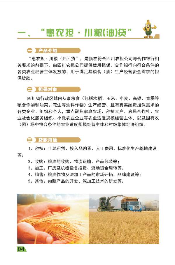 四川省农业信贷担保有限公司雅安分公司主要特色担保产品及优惠政策介绍