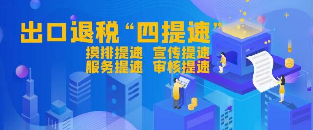 赞！我市已为12户出口企业，办理出口退税765万元