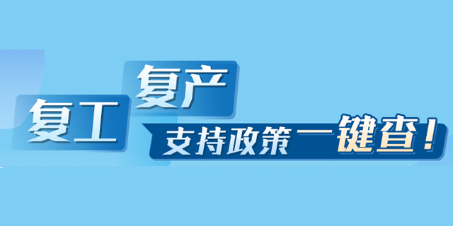 复工复产支持政策一键查