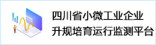 四川省小微工业企业升规培育运行监测平台