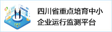 四川省重点培育中小企业运行监测平台