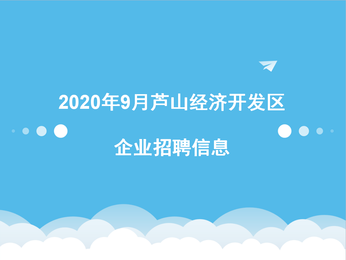 2020年9月芦山经济开发区企业招聘信息