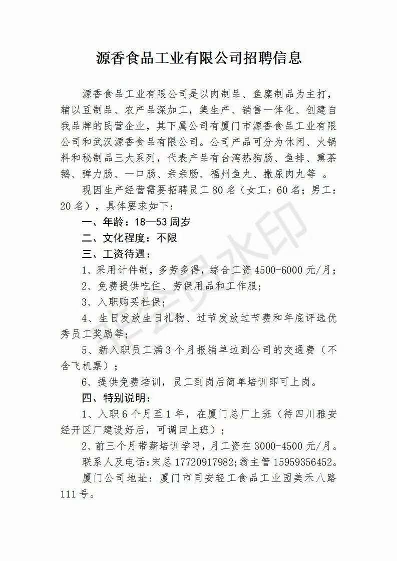 源香食品工业有限公司招聘信息