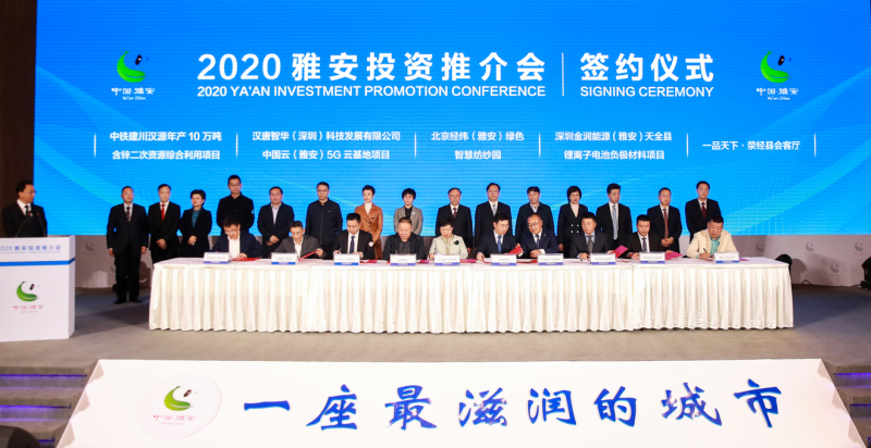 2020雅安投资推介会在蓉举行