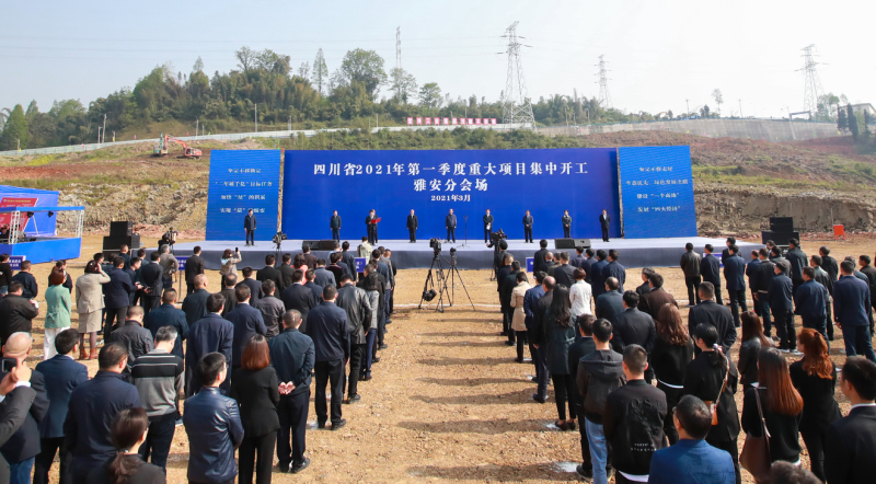 四川省2021年第一季度重大项目集中开工：雅安开工项目116个 总投资342亿元