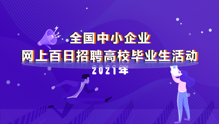 2021年全国中小企业网上百日招聘高校毕业生活动