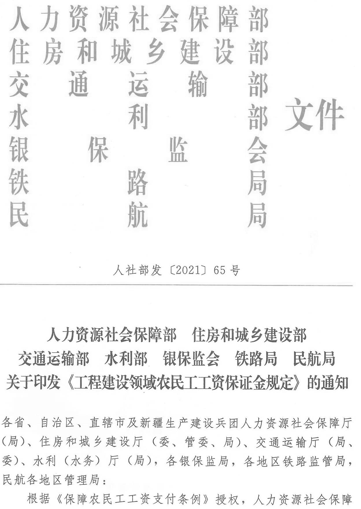 四川省人力资源和社会保障厅等七部门 关于转发《工程建设领域农民工工资保证金规定》的通知