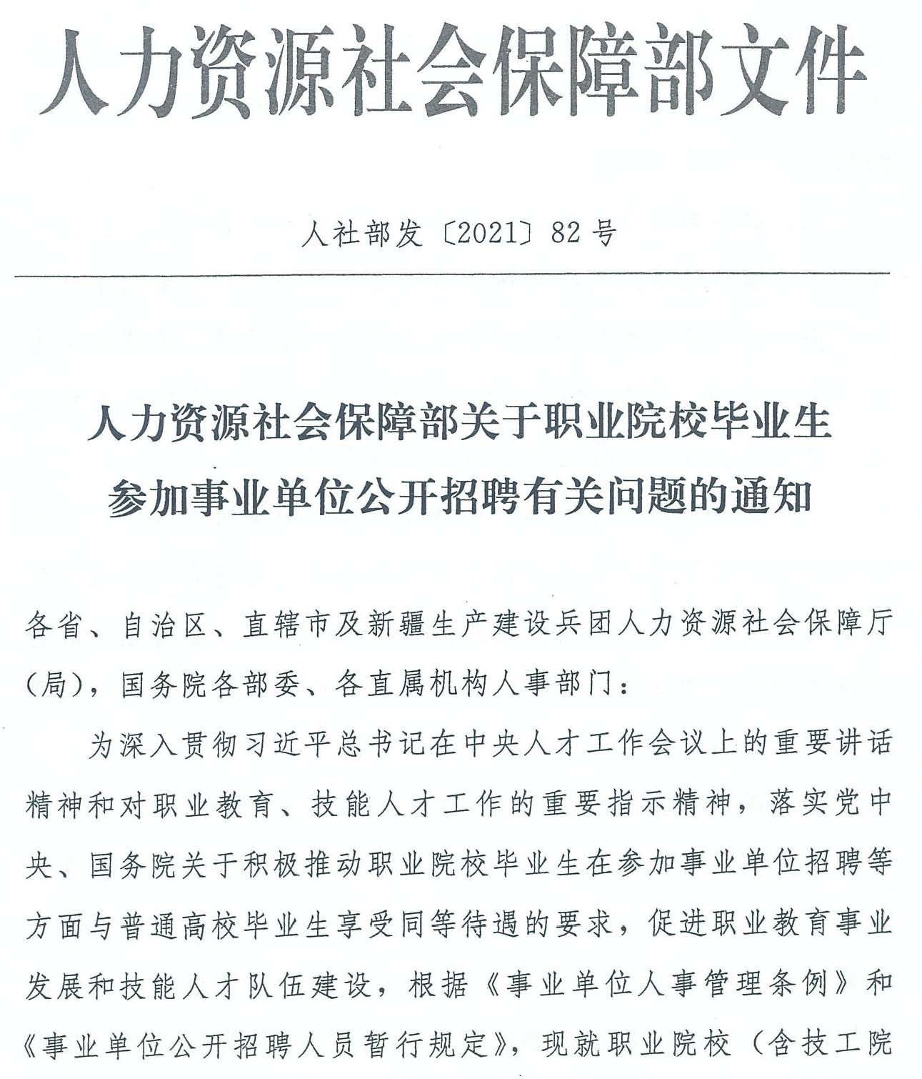 四川省人力资源和社会保障厅等3部门 关于转发《人力资源社会保障部关于职业院校毕业生 参加事业单位公开招聘有关问题的通知》的通知