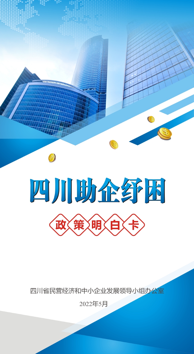 助企纾困政策明白卡 打通政策帮扶