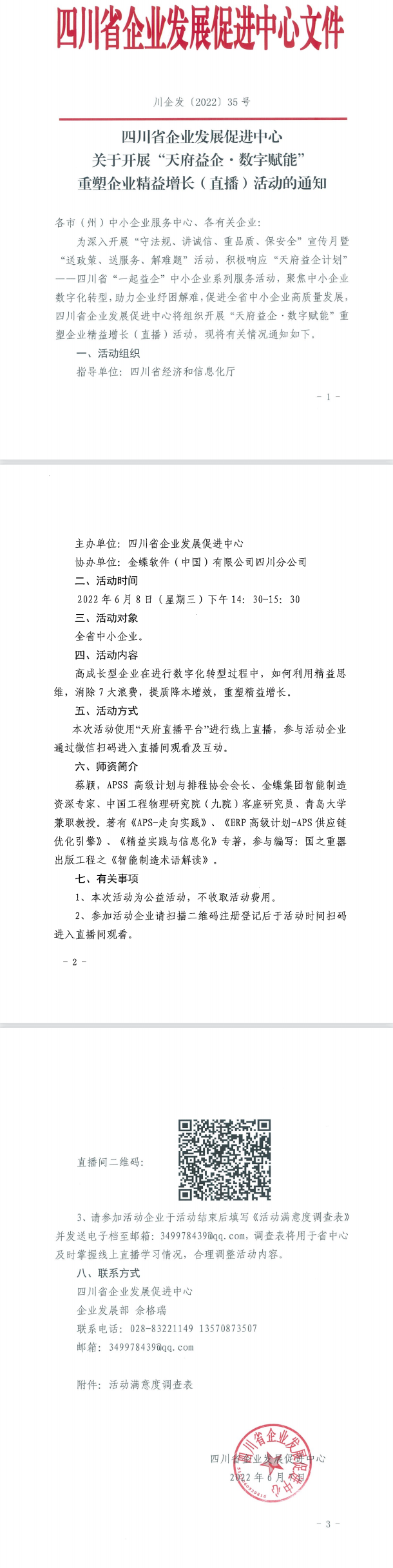 四川省企业发展促进中心关于开展“天府益企·数字赋能”重塑企业精益增长（直播）活动的通知